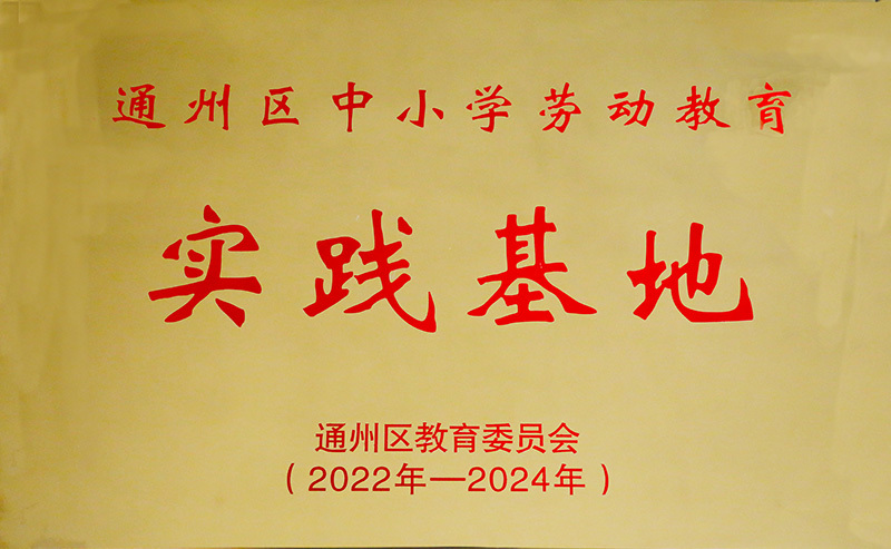 通州區中小學勞動教育實踐基地