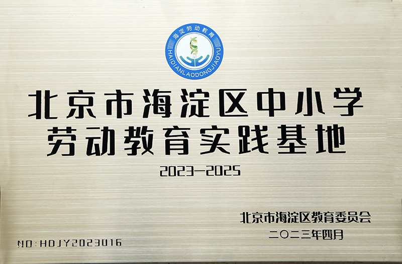 北京市海澱區中小學勞動教育實踐基地