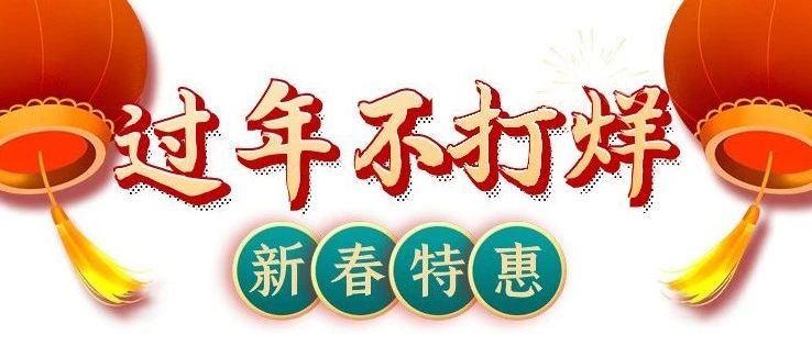 2大(dà)1小【過年(nián)抓吉祥】秒殺倒計(jì)時3天，快(kuài)來(lái)直播間搶驚喜特惠喽！