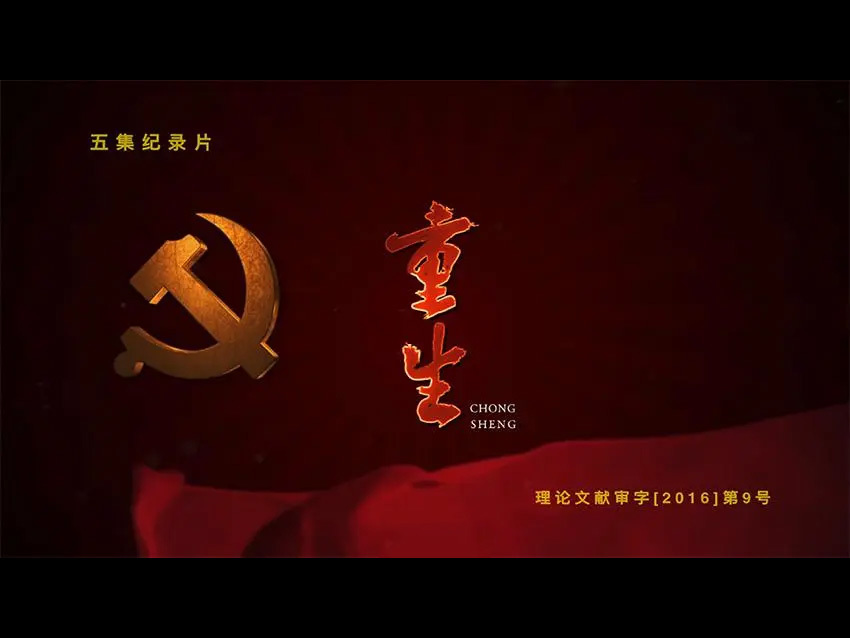 觀看(kàn)黨史紀錄片《重生(shēng)》、《光(guāng)輝曆程》