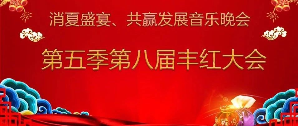 消夏盛宴、共赢發展音樂晚會暨第五季第八屆豐紅(hóng)大(dà)會