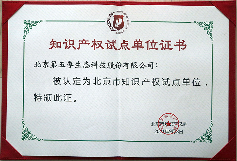 被認定爲北京市知識産權試點單位