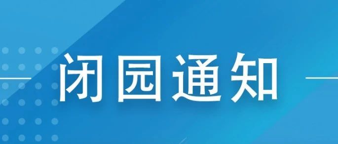 北京閉園通知
