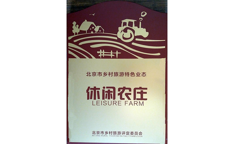 被評爲北京市鄉村旅遊特色業态“休閑農莊”