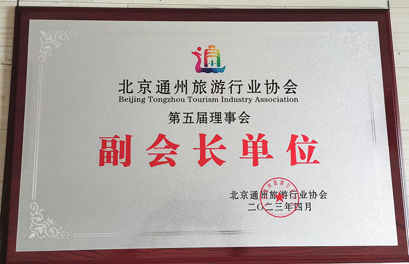 北京通州旅遊行業協會第五屆理(lǐ)事(shì)會“副會長單位”